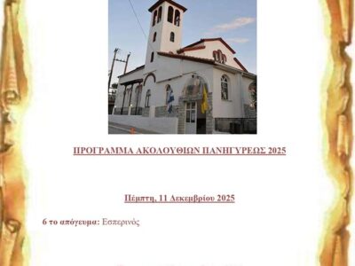 Πανήγυρις Ιερού Ναού Αγίου Σπυρίδωνος Αχλάδας Φλώρινας