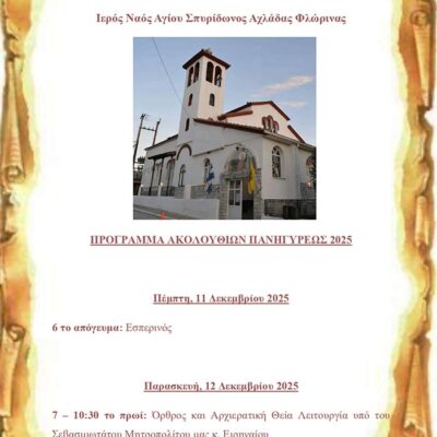 Πανήγυρις Ιερού Ναού Αγίου Σπυρίδωνος Αχλάδας Φλώρινας