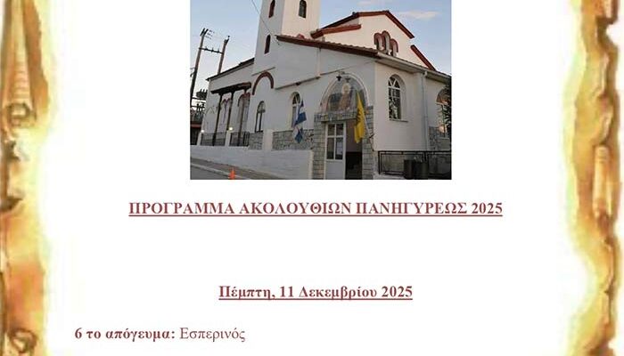 Πανήγυρις Ιερού Ναού Αγίου Σπυρίδωνος Αχλάδας Φλώρινας