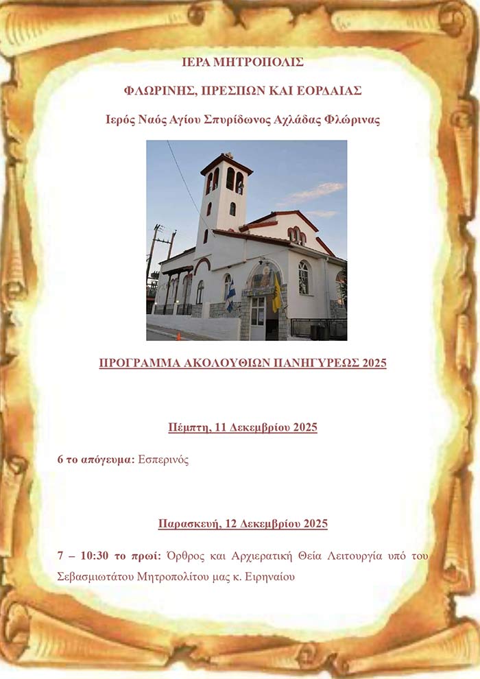 Πανήγυρις Ιερού Ναού Αγίου Σπυρίδωνος Αχλάδας Φλώρινας