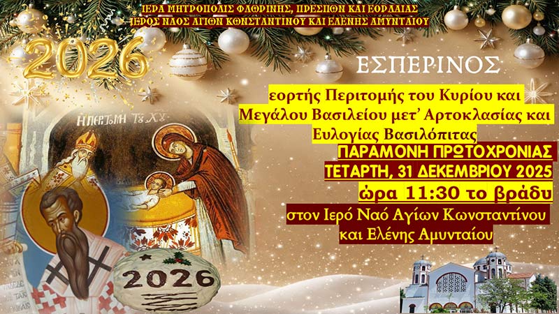 Εσπερινός Υποδοχής Νέου Έτους Παραμονή Πρωτοχρονιάς