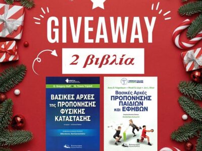 Εορταστική κλήρωση 2 επιστημονικών βιβλίων φυσικής κατάστασης