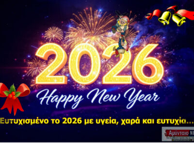 Ευχές για Καλή Χρονιά 2026 από το amyntaionews.gr