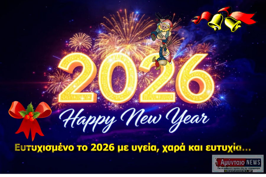 Ευχές για Καλή Χρονιά 2026 από το amyntaionews.gr