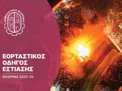 Ο Εορταστικός Οδηγός Εστίασης της Φλώρινας είναι εδώ