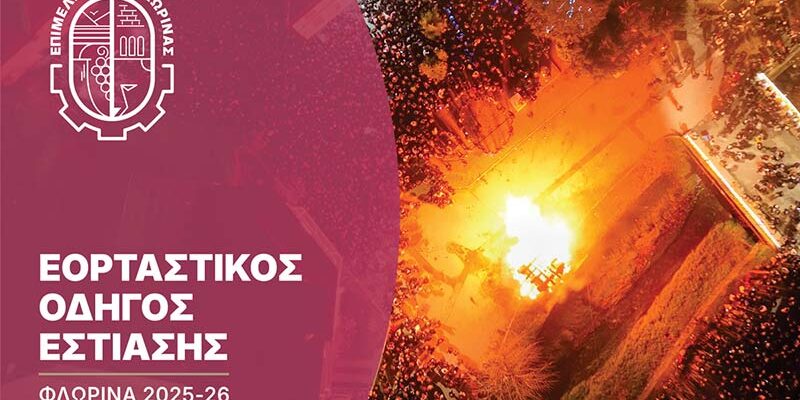 Ο Εορταστικός Οδηγός Εστίασης της Φλώρινας είναι εδώ