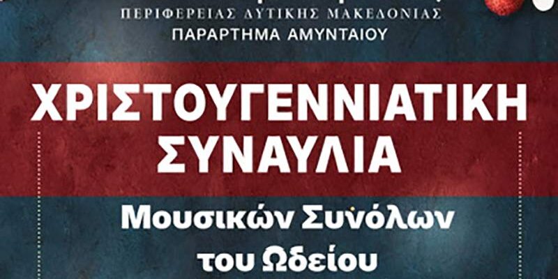 Χριστουγεννιάτικη Συναυλία Παραρτήματος Αμυνταίου