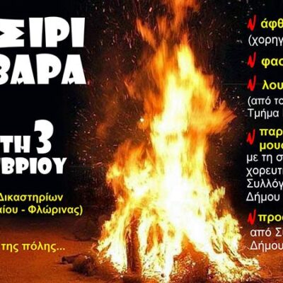 Τσιριβάρβαρα στο Αμύνταιο 2025