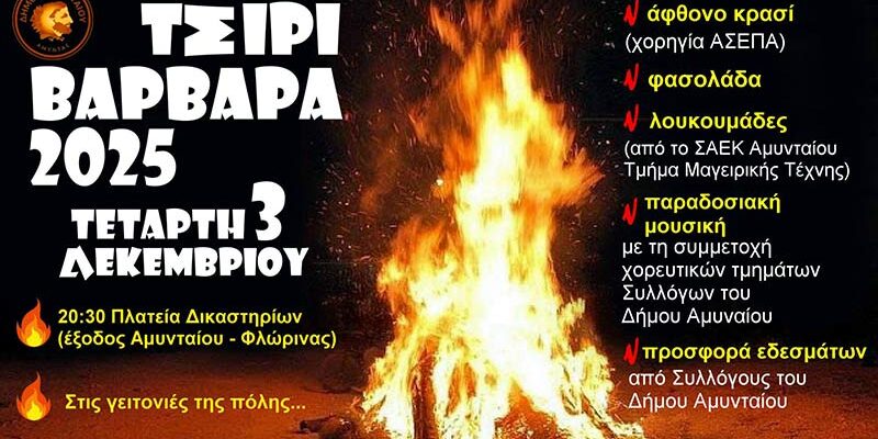 Τσιριβάρβαρα στο Αμύνταιο 2025