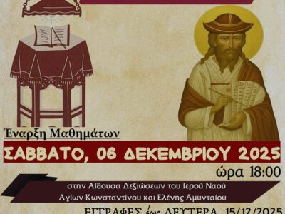 Έναρξη μαθημάτων Βυζαντινής Μουσικής στο Αμύνταιο