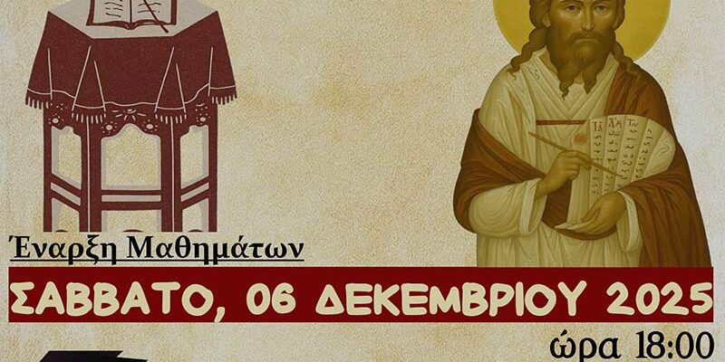 Έναρξη μαθημάτων Βυζαντινής Μουσικής στο Αμύνταιο