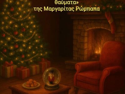 Χριστουγεννιάτικη θεατρική παράσταση του ΚΔΑΠ ΜΕΑ Δήμου Φλώρινας