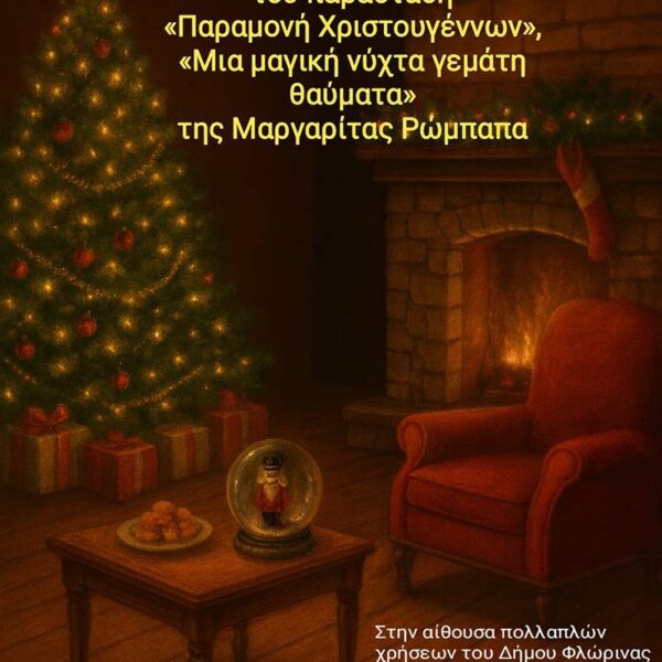 Χριστουγεννιάτικη θεατρική παράσταση του ΚΔΑΠ ΜΕΑ Δήμου Φλώρινας