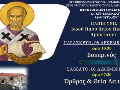 Εορτασμός Αγ. Βαρβάρα και Ι.Ν. Αγ. Νικολάου στο Αμύνταιο