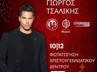 Συναυλία με τον Γιώργο Τσαλίκη η φωταγώγηση του Χριστουγεννιάτικου Δέντρου στην κεντρική πλατεία της Φλώρινας