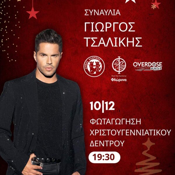 Συναυλία με τον Γιώργο Τσαλίκη η φωταγώγηση του Χριστουγεννιάτικου Δέντρου στην κεντρική πλατεία της Φλώρινας