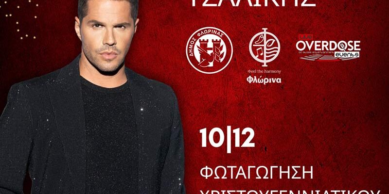 Συναυλία με τον Γιώργο Τσαλίκη η φωταγώγηση του Χριστουγεννιάτικου Δέντρου στην κεντρική πλατεία της Φλώρινας