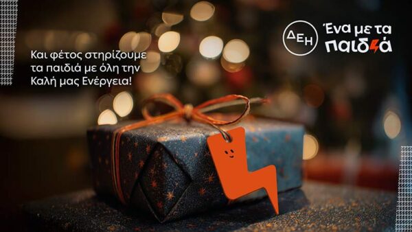 Και αυτά τα Χριστούγεννα η ΔΕΗ γίνεται «Ένα με τα Παιδιά»