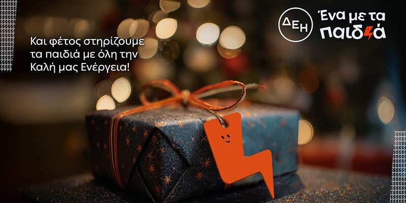 Και αυτά τα Χριστούγεννα η ΔΕΗ γίνεται «Ένα με τα Παιδιά»