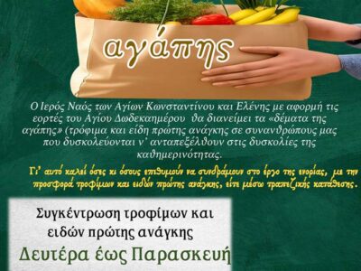Συγκέντρωση τροφίμων και ειδών πρώτης ανάγκης από την ενορία των Αγίων Κωνσταντίνου και Ελένης Αμυνταίου