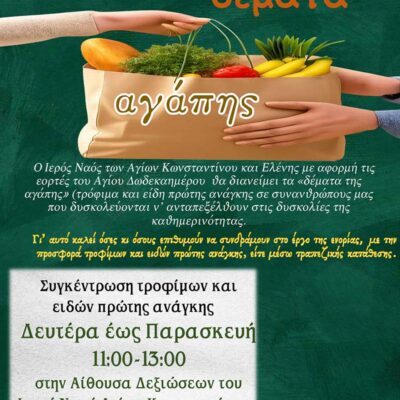 Συγκέντρωση τροφίμων και ειδών πρώτης ανάγκης από την ενορία των Αγίων Κωνσταντίνου και Ελένης Αμυνταίου