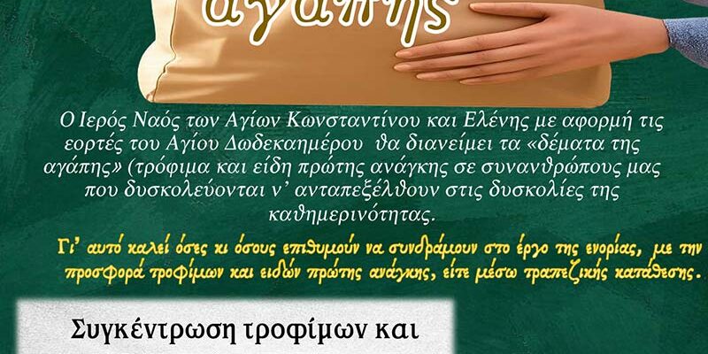 Συγκέντρωση τροφίμων και ειδών πρώτης ανάγκης από την ενορία των Αγίων Κωνσταντίνου και Ελένης Αμυνταίου