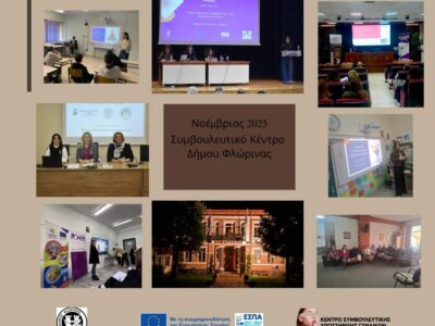 Ολοκληρώθηκαν οι δράσεις του Συμβουλευτικού Κέντρου Δήμου Φλώρινας