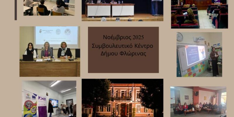 Ολοκληρώθηκαν οι δράσεις του Συμβουλευτικού Κέντρου Δήμου Φλώρινας