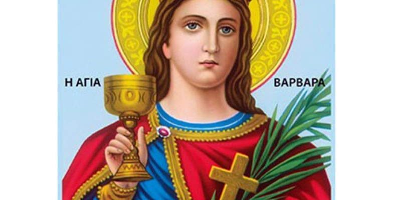 Η Λιγνιτωρυχεία Αχλάδας Α.Ε. σας προσκαλεί στη γιορτή της Αγ. Βαρβάρας