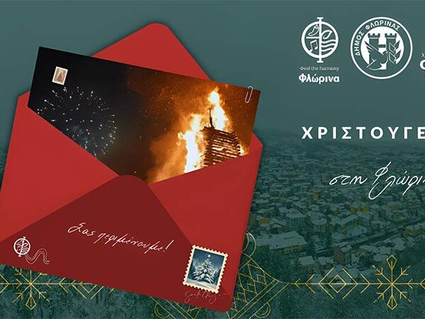 Tο πρόγραμμα των Χριστουγεννιάτικων εκδηλώσεων 2025 του Δήμου Φλώρινας