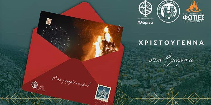 Tο πρόγραμμα των Χριστουγεννιάτικων εκδηλώσεων 2025 του Δήμου Φλώρινας