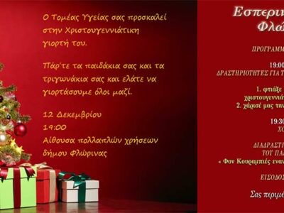 Ανακοίνωση-Πρόσκληση: Χριστουγεννιάτικη γιορτή του Εσπερινού ΕΠΑΛ Φλώρινας