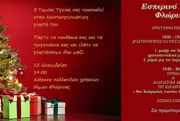 Ανακοίνωση-Πρόσκληση: Χριστουγεννιάτικη γιορτή του Εσπερινού ΕΠΑΛ Φλώρινας