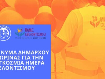 Μήνυμα του Δημάρχου Φλώρινας για την Παγκόσμια Ημέρα Εθελοντισμού