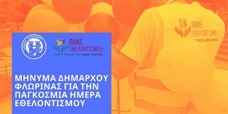 Μήνυμα του Δημάρχου Φλώρινας για την Παγκόσμια Ημέρα Εθελοντισμού