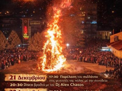 Πρόγραμμα εκδηλώσεων Φωτιάς πλατείας Ηρώων