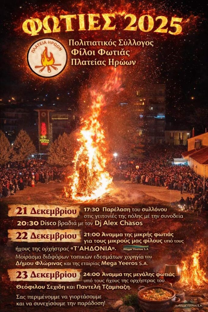 Πρόγραμμα εκδηλώσεων Φωτιάς πλατείας Ηρώων