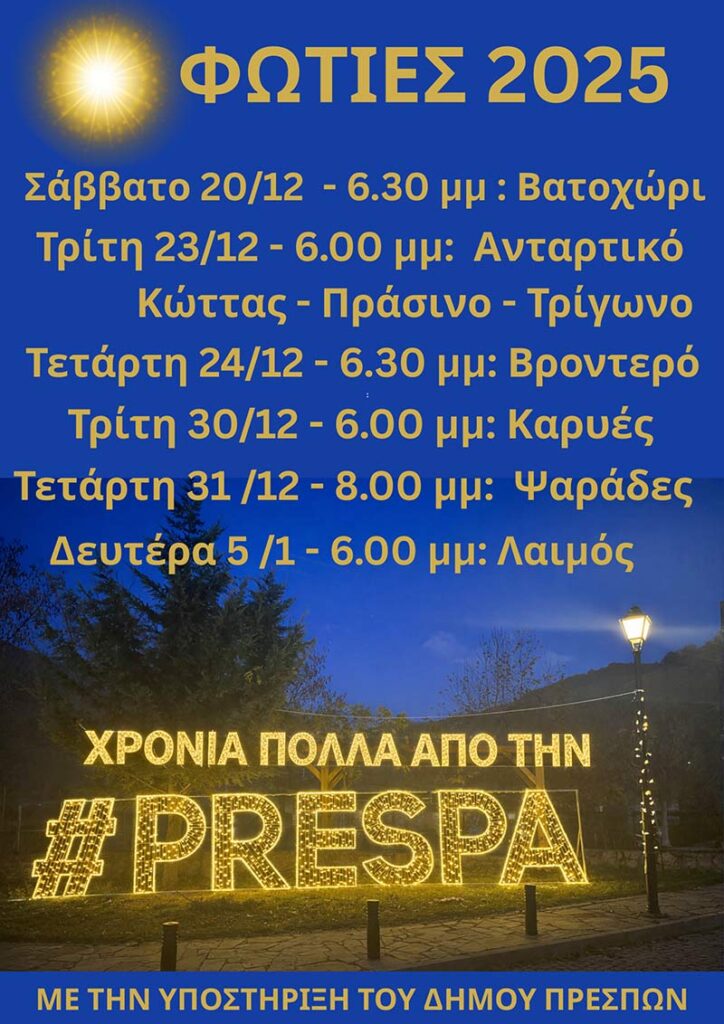 Χριστουγεννιάτικες φωτιές στην Πρέσπα -Πρόγραμμα