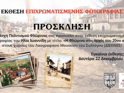 ΕΚΘΕΣΗ ΕΠΙΧΡΩΜΑΤΙΣΜΕΝΗΣ ΦΩΤΟΓΡΑΦΙΑΣ «Η Φλώρινα στις αρχές του 20ου αιώνα»