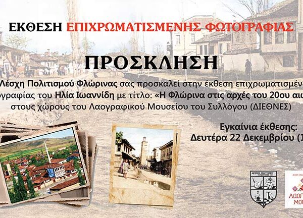 ΕΚΘΕΣΗ ΕΠΙΧΡΩΜΑΤΙΣΜΕΝΗΣ ΦΩΤΟΓΡΑΦΙΑΣ «Η Φλώρινα στις αρχές του 20ου αιώνα»