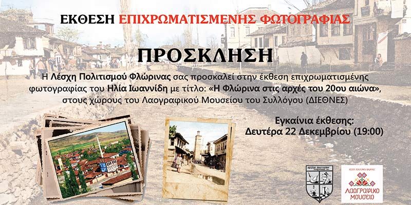 ΕΚΘΕΣΗ ΕΠΙΧΡΩΜΑΤΙΣΜΕΝΗΣ ΦΩΤΟΓΡΑΦΙΑΣ «Η Φλώρινα στις αρχές του 20ου αιώνα»