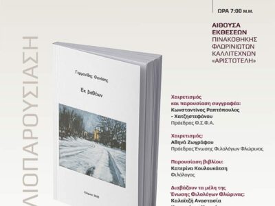 Παρουσίαση του βιβλίου «Εκ βαθέων» του Θανάση Γερμανίδη
