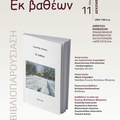 Παρουσίαση του βιβλίου «Εκ βαθέων» του Θανάση Γερμανίδη