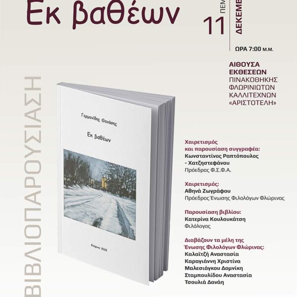 Παρουσίαση του βιβλίου «Εκ βαθέων» του Θανάση Γερμανίδη