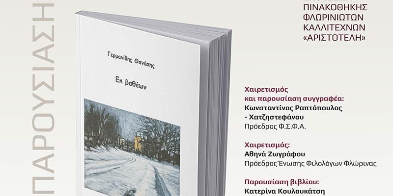 Παρουσίαση του βιβλίου «Εκ βαθέων» του Θανάση Γερμανίδη
