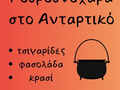 "Γουρουνοχαρά" στο Ανταρτικό Πρεσπών