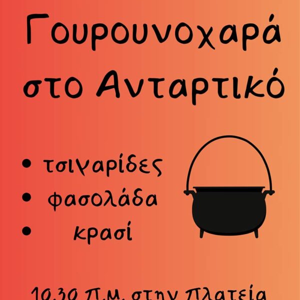 "Γουρουνοχαρά" στο Ανταρτικό Πρεσπών