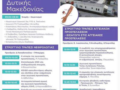 Η 1η Ιατρική Ημερίδα Αγγειακών Προσπελάσεων Δυτικής Μακεδονίας στο Μποδοσάκειο