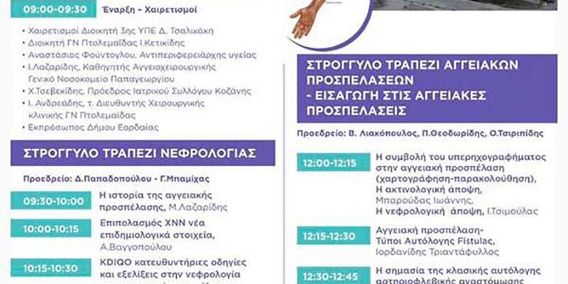 Η 1η Ιατρική Ημερίδα Αγγειακών Προσπελάσεων Δυτικής Μακεδονίας στο Μποδοσάκειο