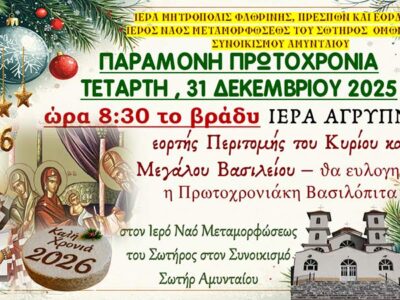 Ιερά Αγρυπνία Υποδοχής Νέου Έτους Παραμονή Πρωτοχρονιάς 8.30 το βράδυ στον Συνοικισμό Σωτήρος